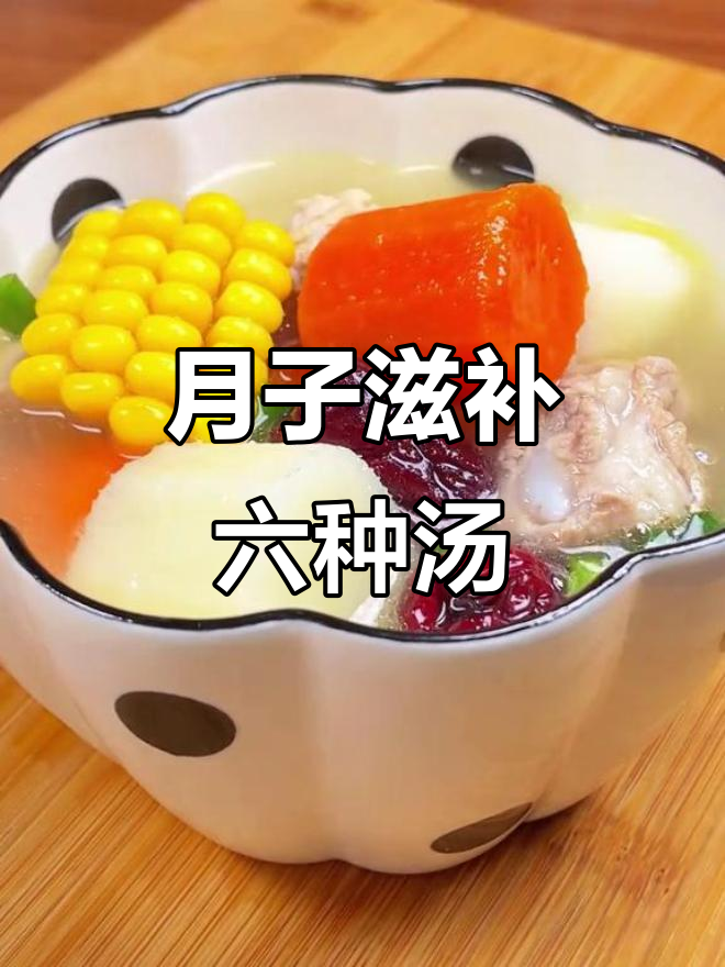 6天月子餐,营养汤全攻略!简单又美味