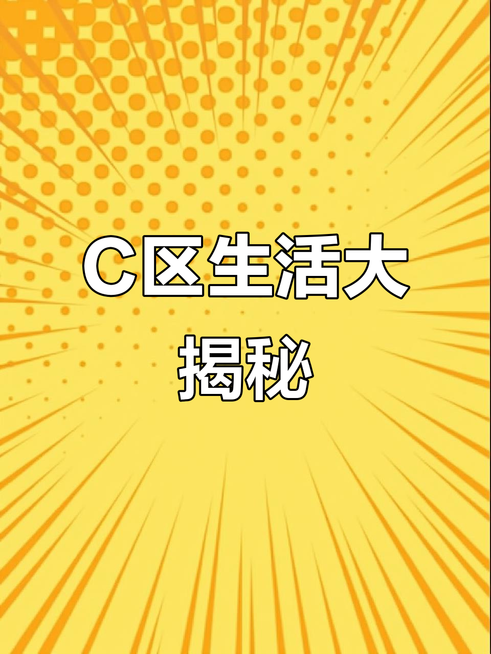 温州大学C区探秘：宿舍、食堂与商场全攻略