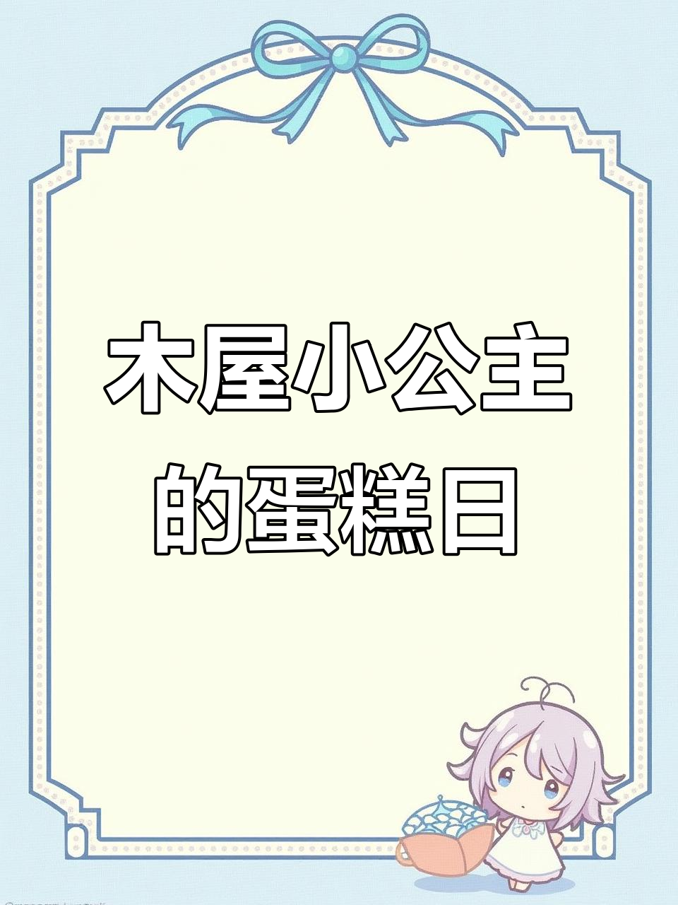 小公主的木屋生日派对，蛋糕姐姐亲手制作卡通蛋糕庆祝