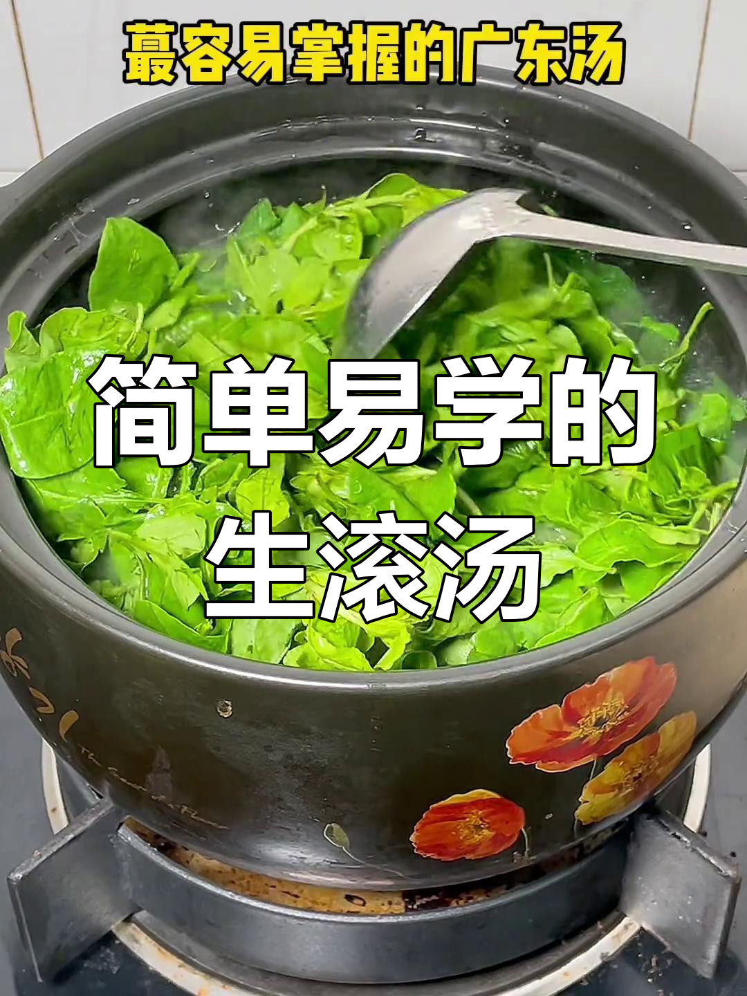 轻松学会广东生滚汤,家常美味大揭秘