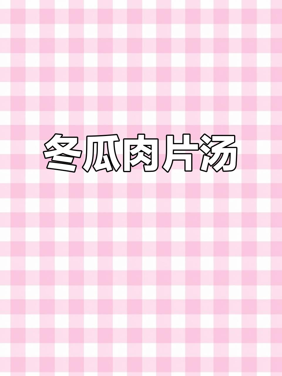 夏季清爽冬瓜肉片汤,鲜香嫩滑不腻口