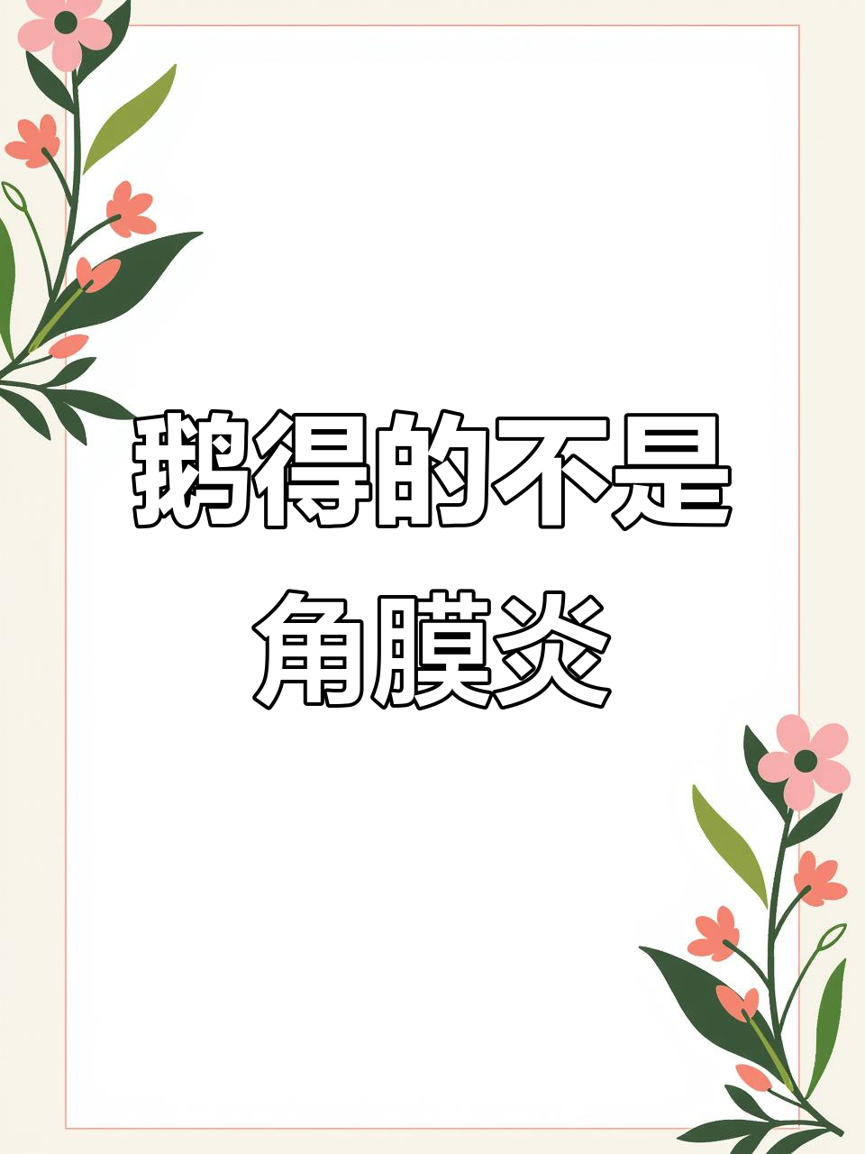 鹅病不是角膜炎，妇粘病毒才是元凶