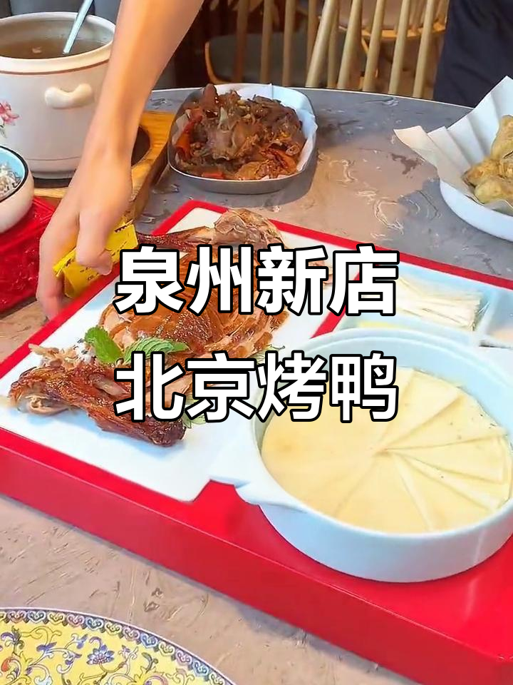 泉州也能吃正宗北京烤鸭,皮脆肉嫩超满足!