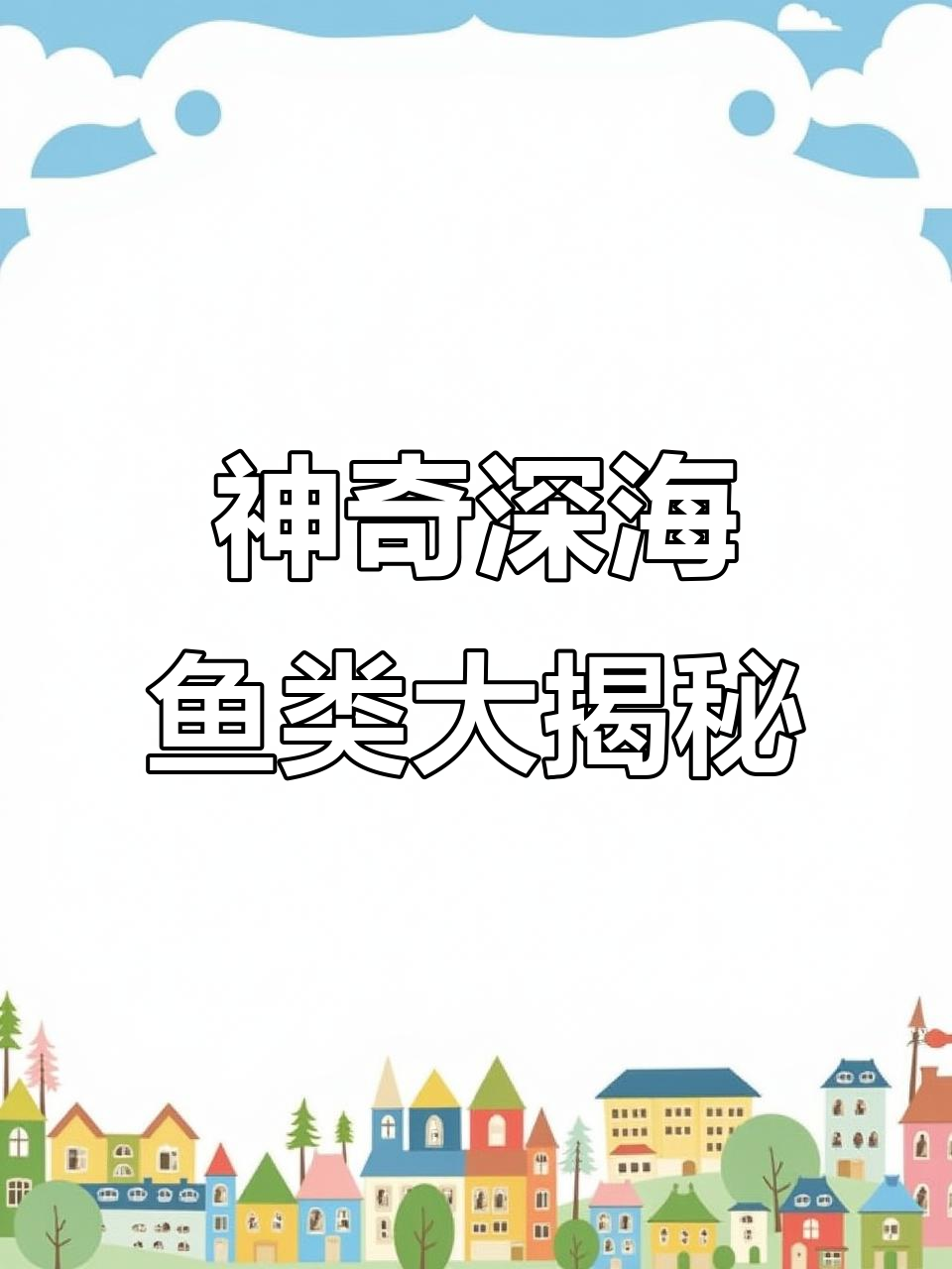 深海中的美丽与神秘，这些鱼你都知道吗？