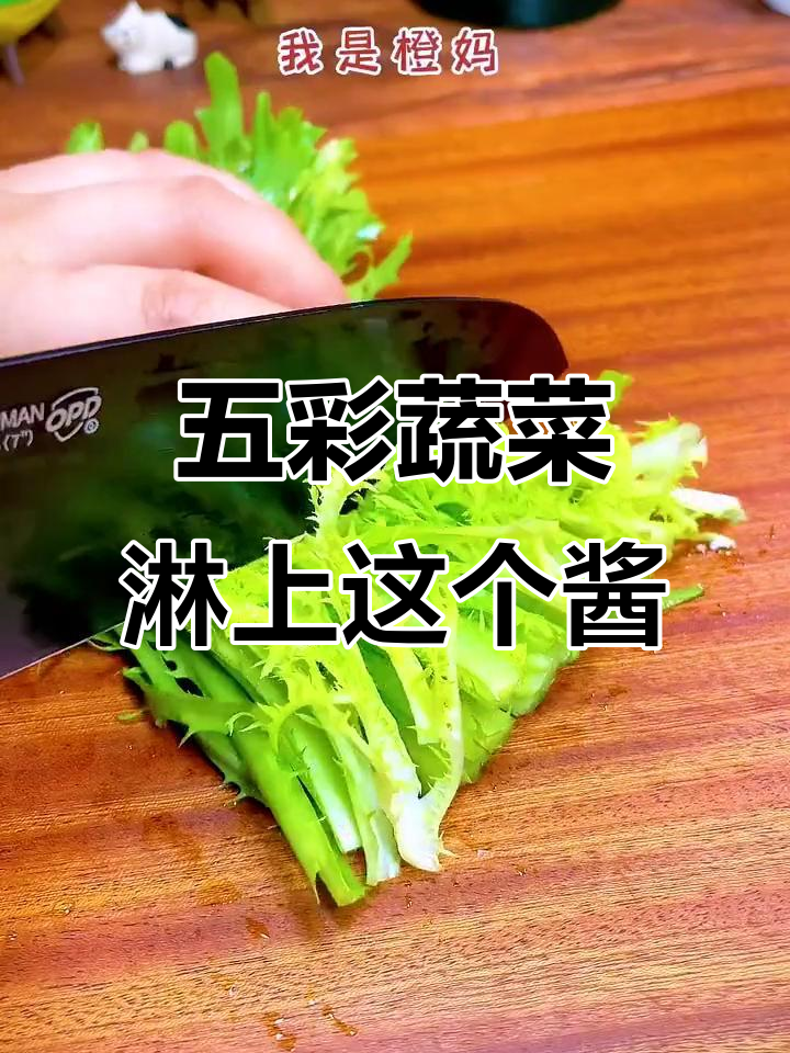 蔬菜沙拉汁,轻松搞定美味晚餐