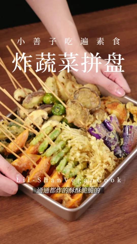 炸炸炸蔬菜拼盘!年夜饭就拿这道秀一手!