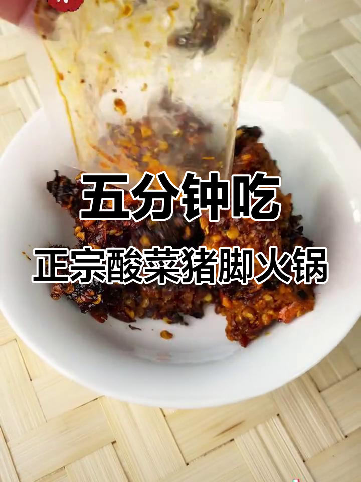 五分钟吃正宗酸菜猪脚火锅