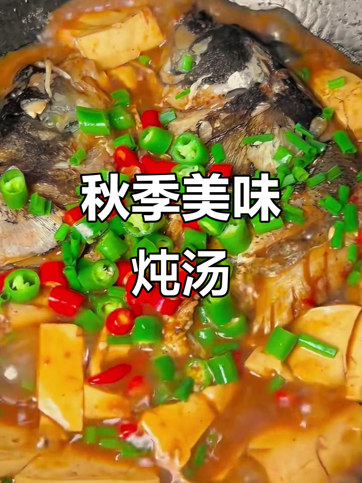 鱼头豆腐汤,鲜美入味,秋日必备暖心佳肴!
