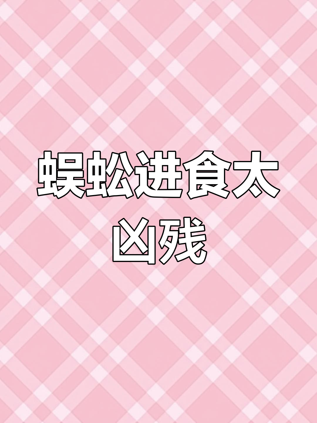 蜈蚣吃鱼骨头,场面惊人