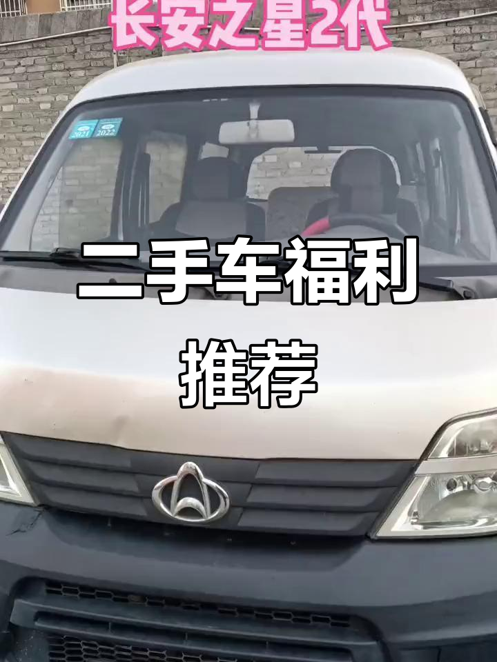 长安之星二代福利车型，九千八就能拥有！