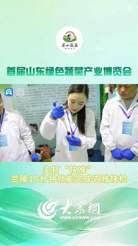 首届山东绿色蔬菜产业博览会主打“快准”,兰陵10分钟就能完成农残快检 首届山东绿色蔬菜产业