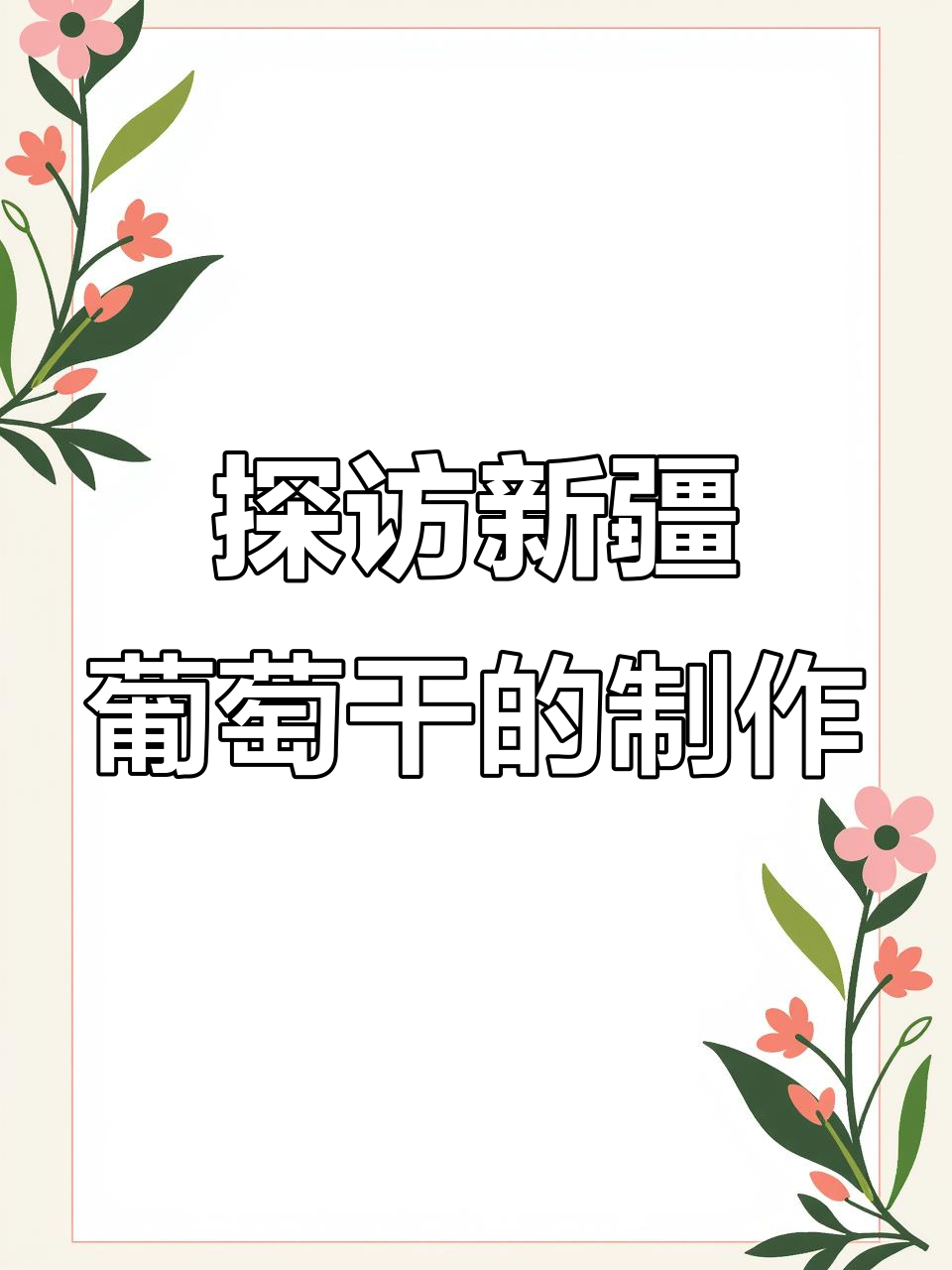新疆葡萄干制作揭秘:从清洗到成品的全过程
