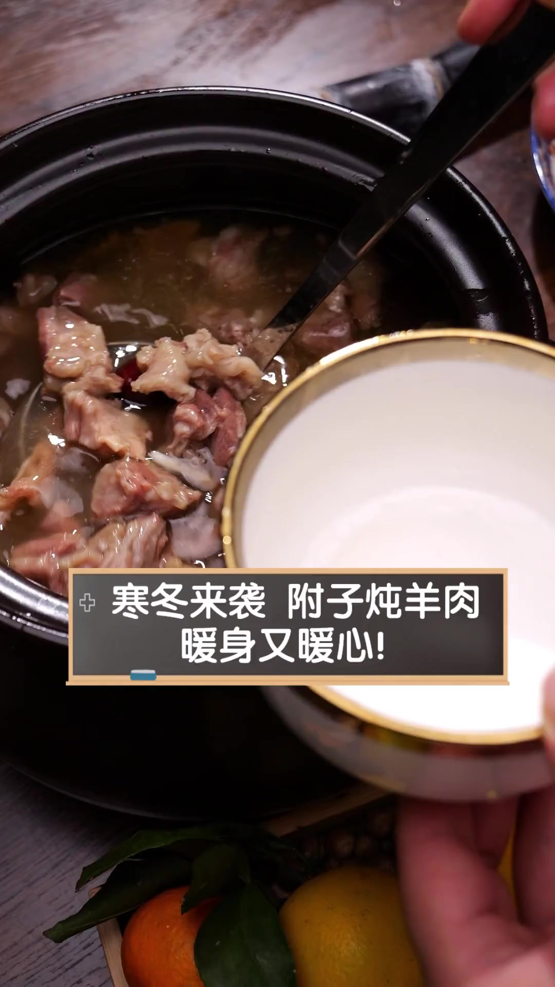寒冬来袭,附子炖羊肉,暖身又暖心!