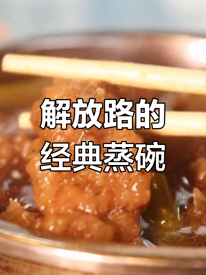 西安解放路这家蒸碗,黄焖丸子最抢眼