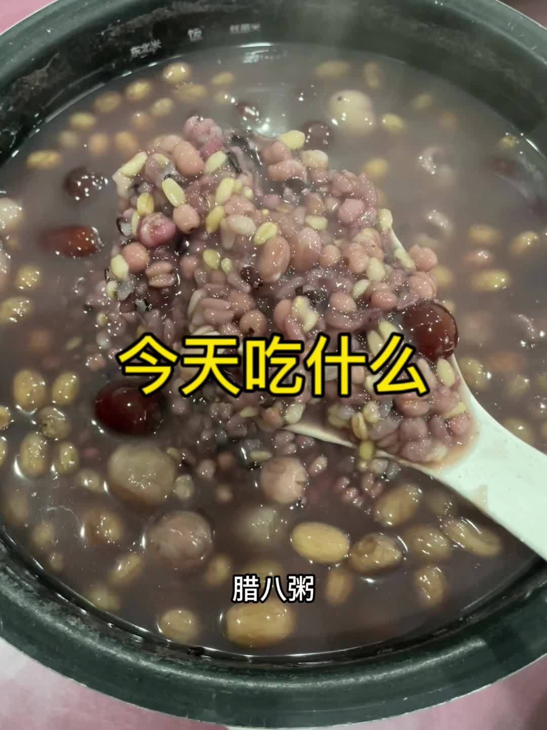 提前喝上腊八粥了 今天吃什么 今日美食分享 午餐吃什么 腊八粥 腊八节习俗