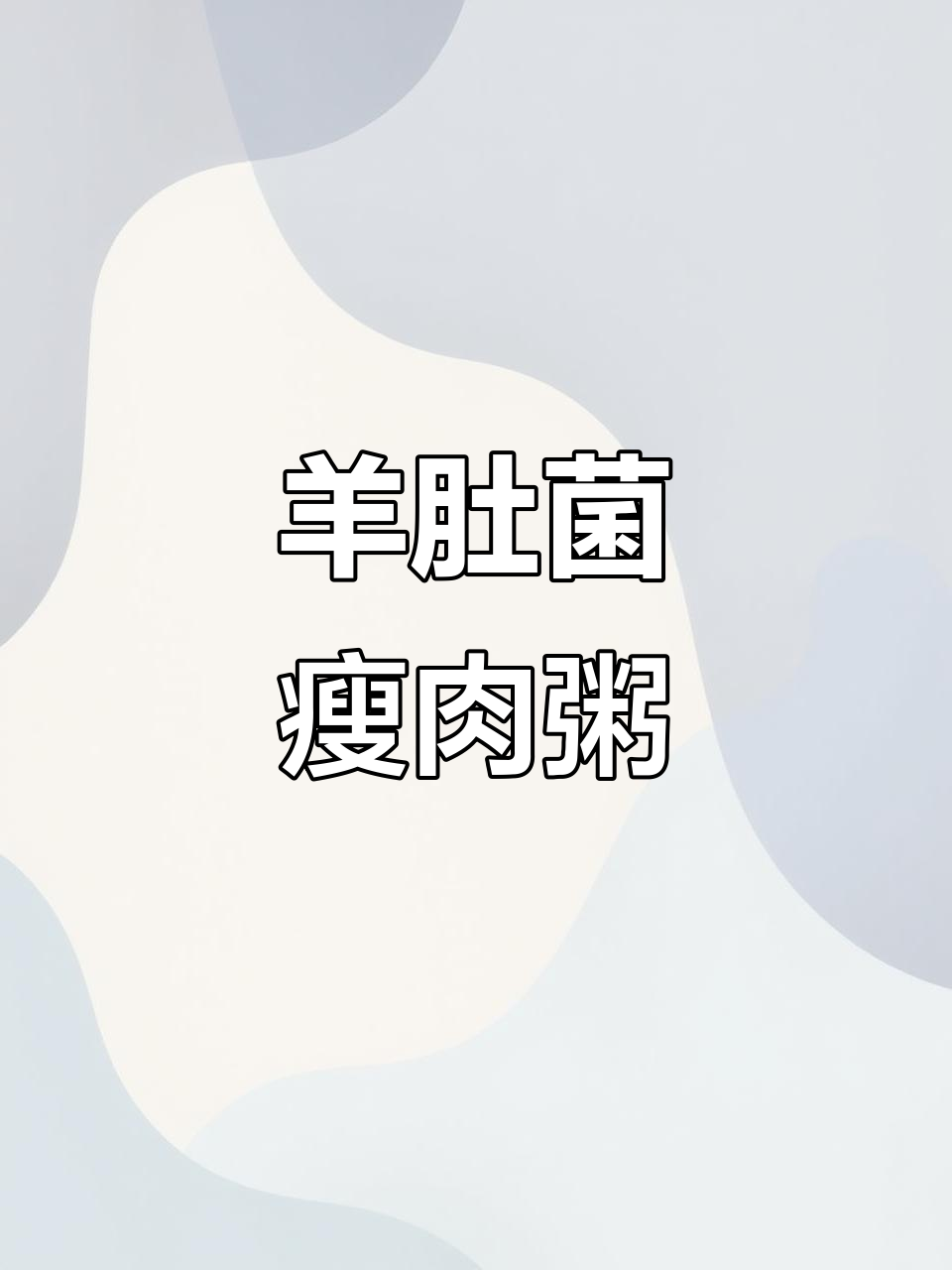 1月大寒至,喝这碗羊肚菌瘦肉粥最暖心