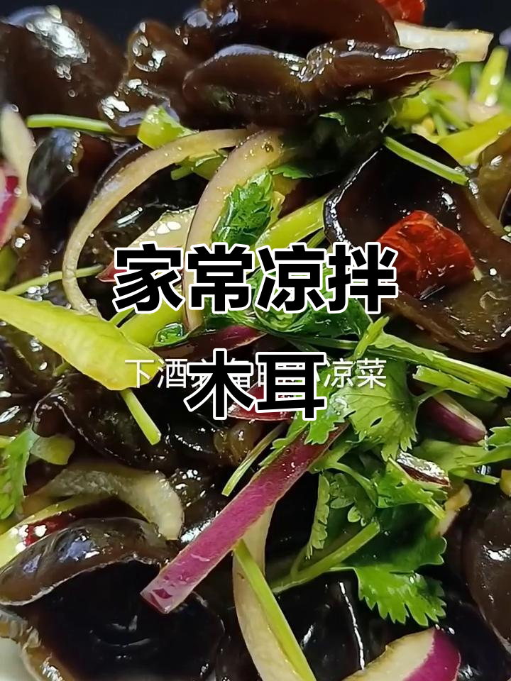 凉拌木耳,简单又美味!教你做家常下酒小菜