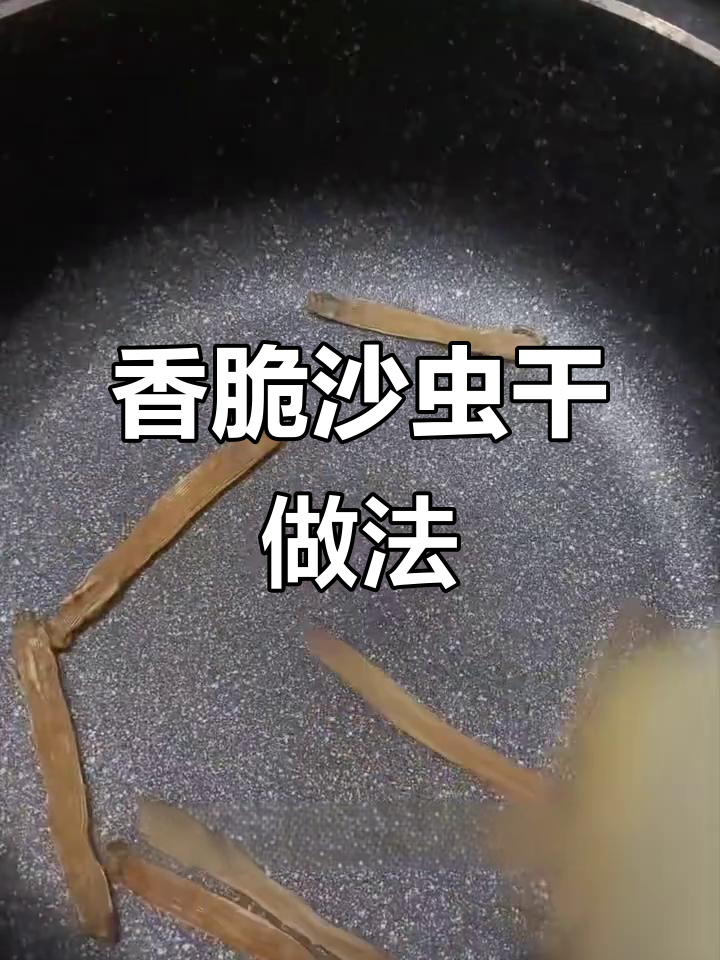 炒沙虫干,脆到炸裂!0失败秘诀大揭秘