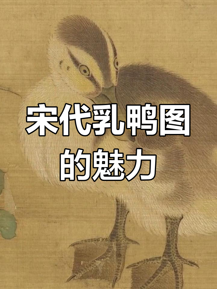 南宋画家笔下的乳鸭图,细腻技艺展现吉祥寓意