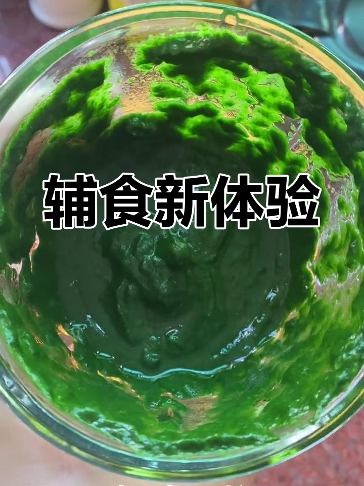 今天尝试做菠菜泥米糊,比例刚好,宝宝吃得津津有味!
