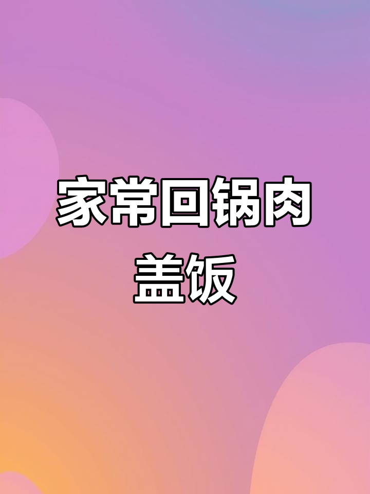 回锅肉盖饭,家常味十足,米饭配五花肉的完美搭配