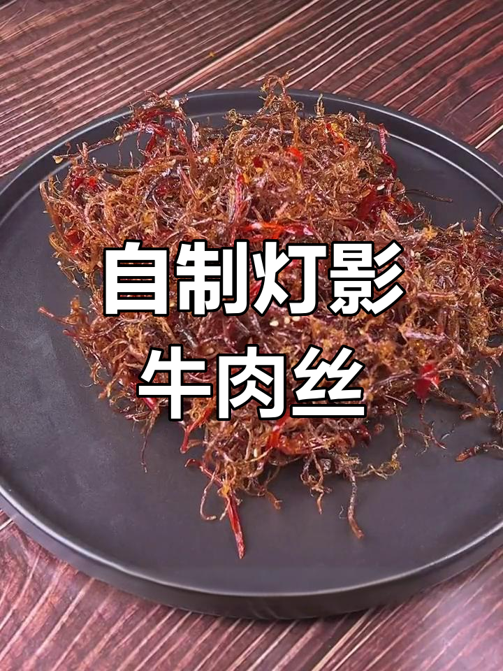 轻松做出美味灯影牛肉丝,下剧必备零食