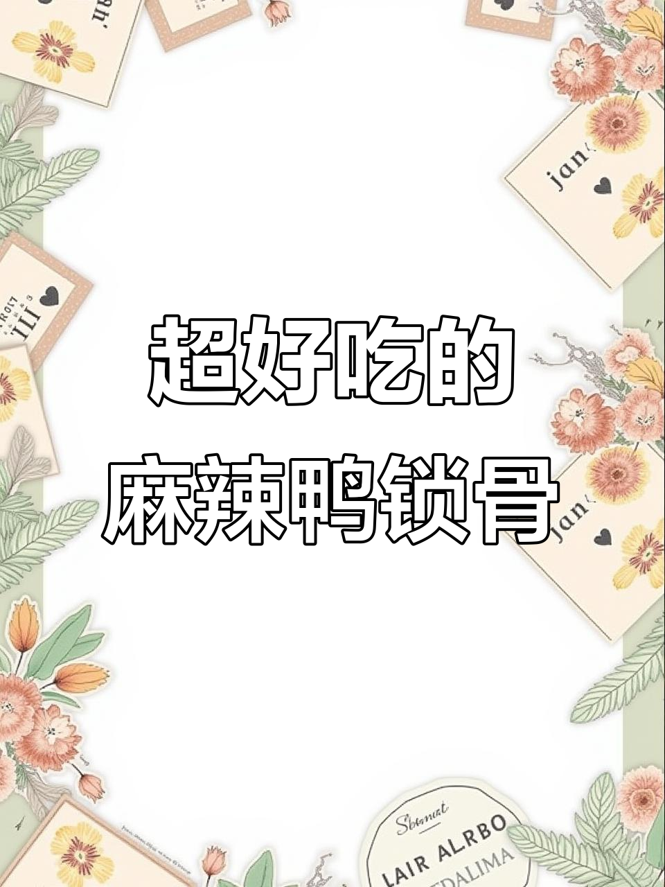香辣鸭锁骨,追剧必备!一口接一口停不下来