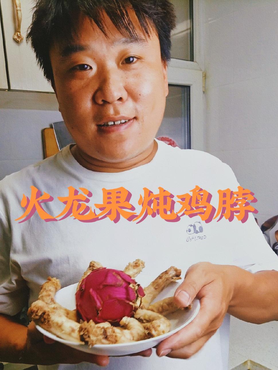 爱自己的100种方式,亮出你的黑暗料理,火龙果炖鸡脖!爱自己的100种方式 农村美食 记录