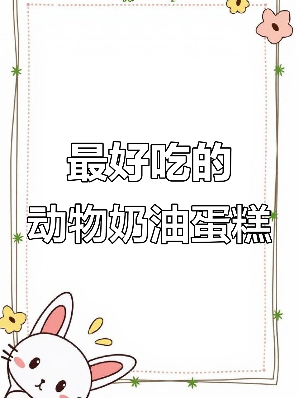 新鲜动物奶油蛋糕,吃上一口就停不下来!