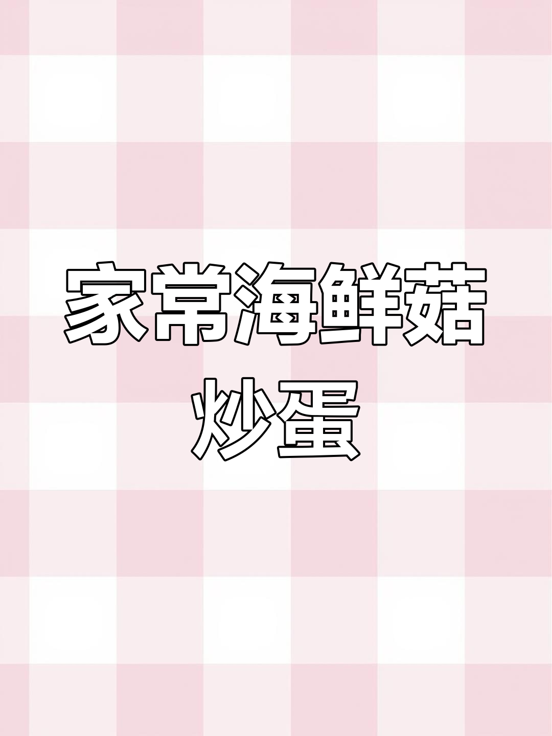 简单又下饭的海鲜菇炒鸡蛋,家常味十足