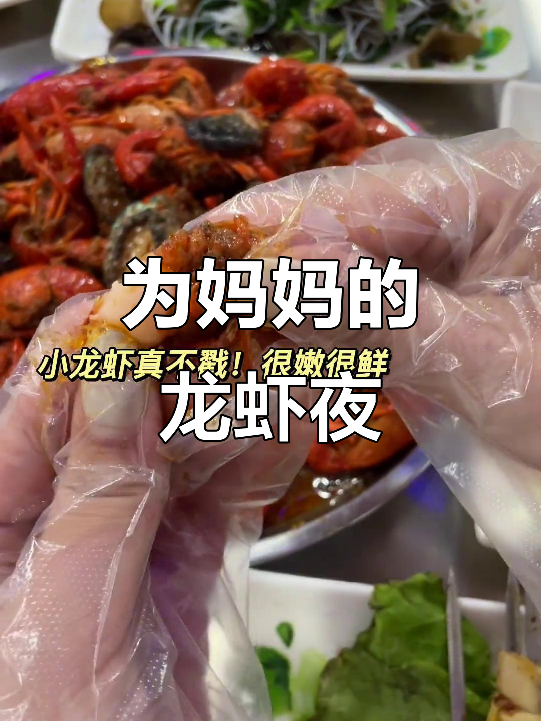 减肥是为了自己还是妈妈?今晚的龙虾夜宵,我为她做