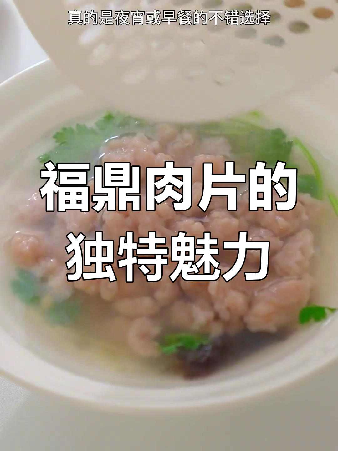 福鼎肉片,春节必备夜宵,冷冻后配饭更美味!