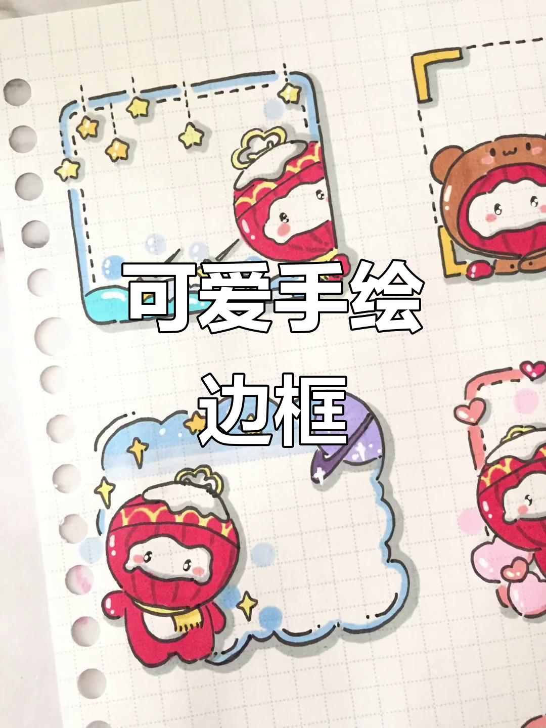 手绘可爱卡通边框,轻松打造个性化风格