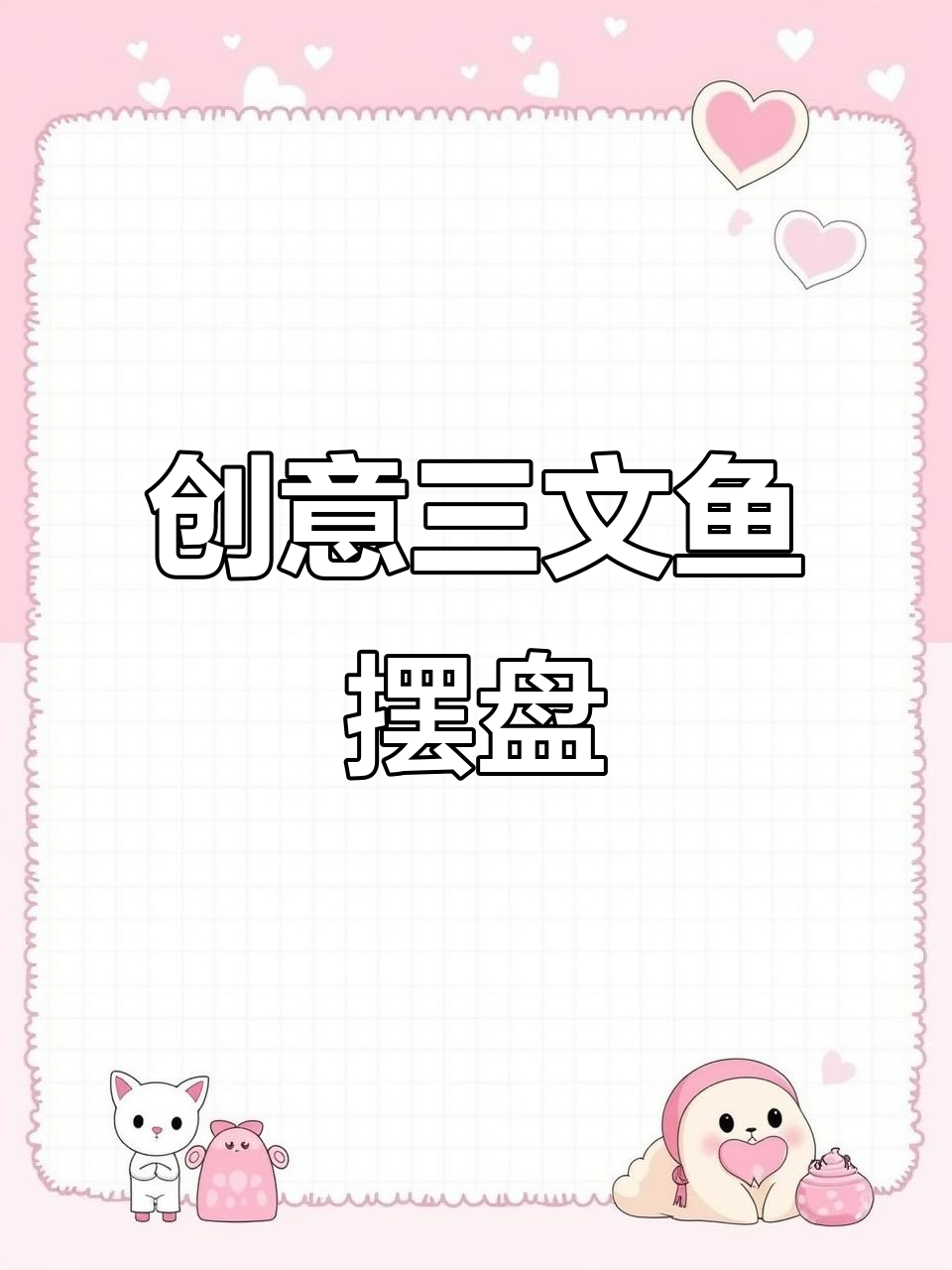 三文鱼新做法,摆盘惊艳!