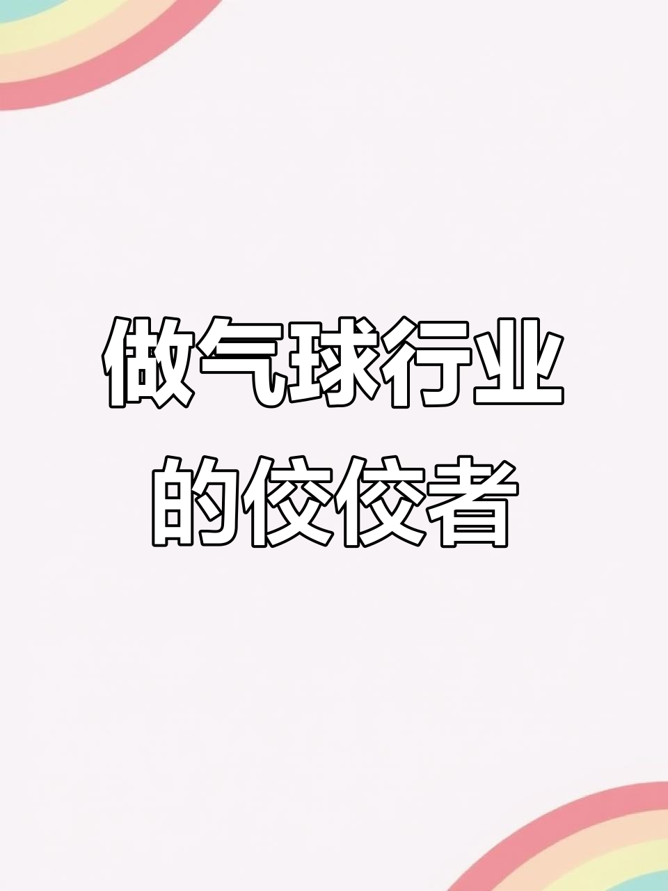 气球派对布置,打造行业翘楚!