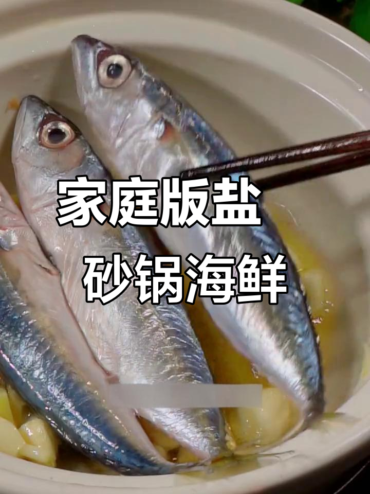在家轻松做盐焗海鲜鱼，简单又美味