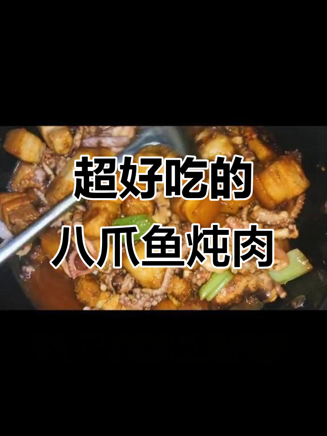 八爪鱼炖红烧肉,香嫩不腻,米饭必备!