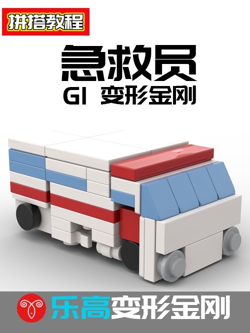 乐高变形金刚G1守护神成员急救员MOC教程