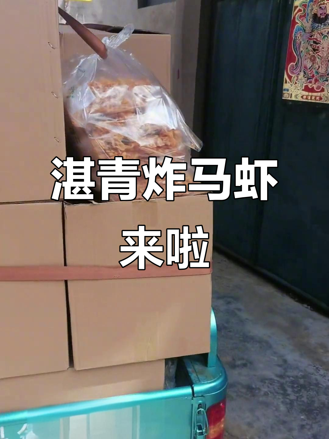 湛青炸马虾到货,酥脆美味等你尝