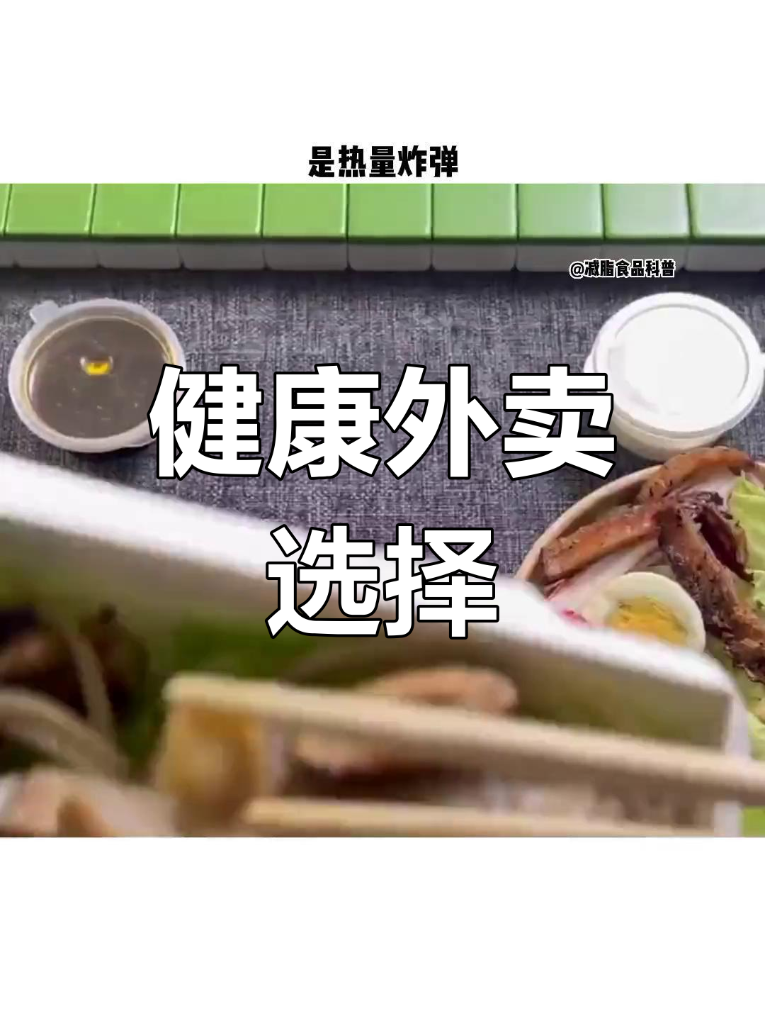 减脂期间外卖推荐:低卡美味大揭秘