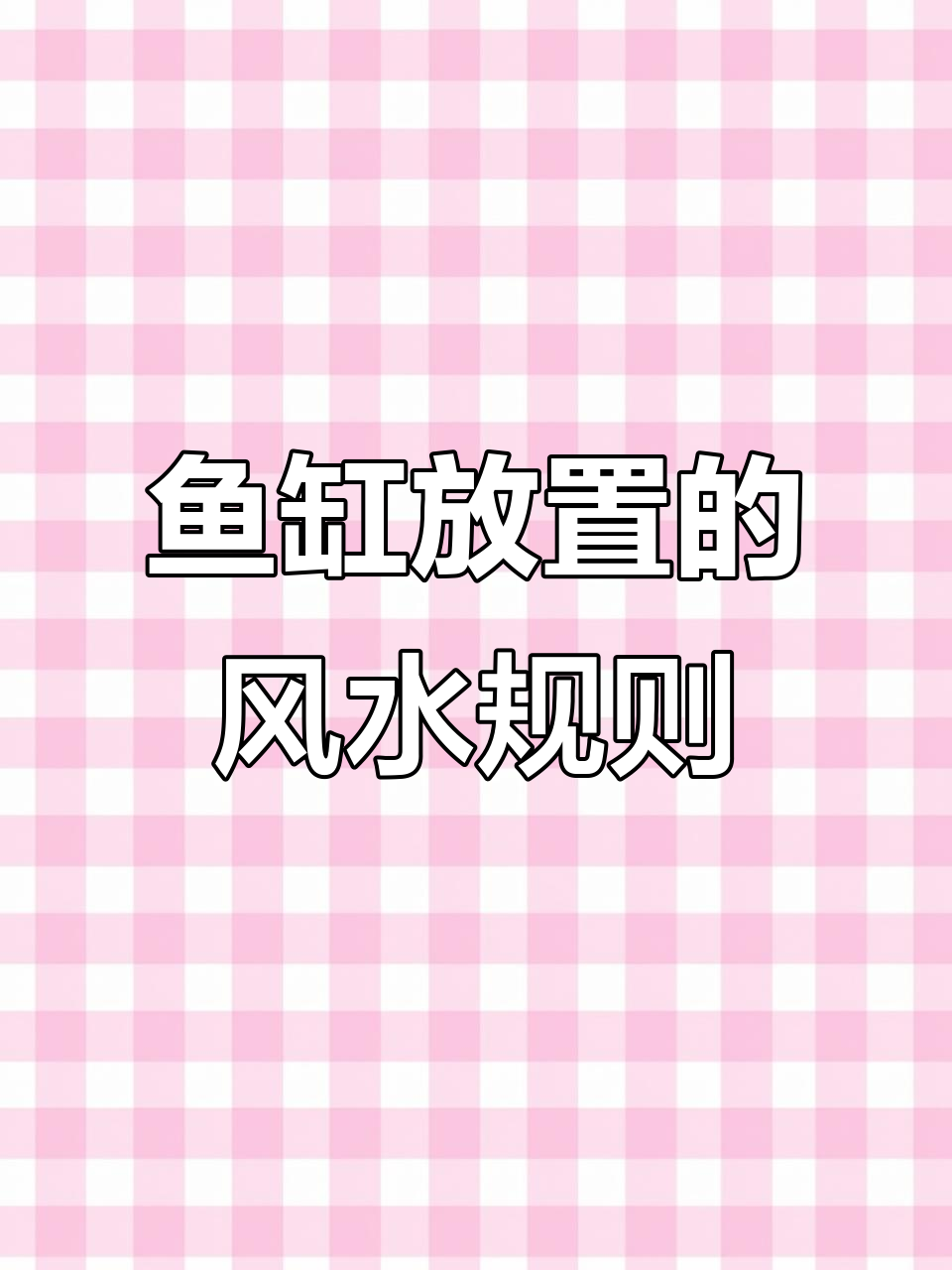 鱼缸摆放风水禁忌,避开这些位置让你家更和谐