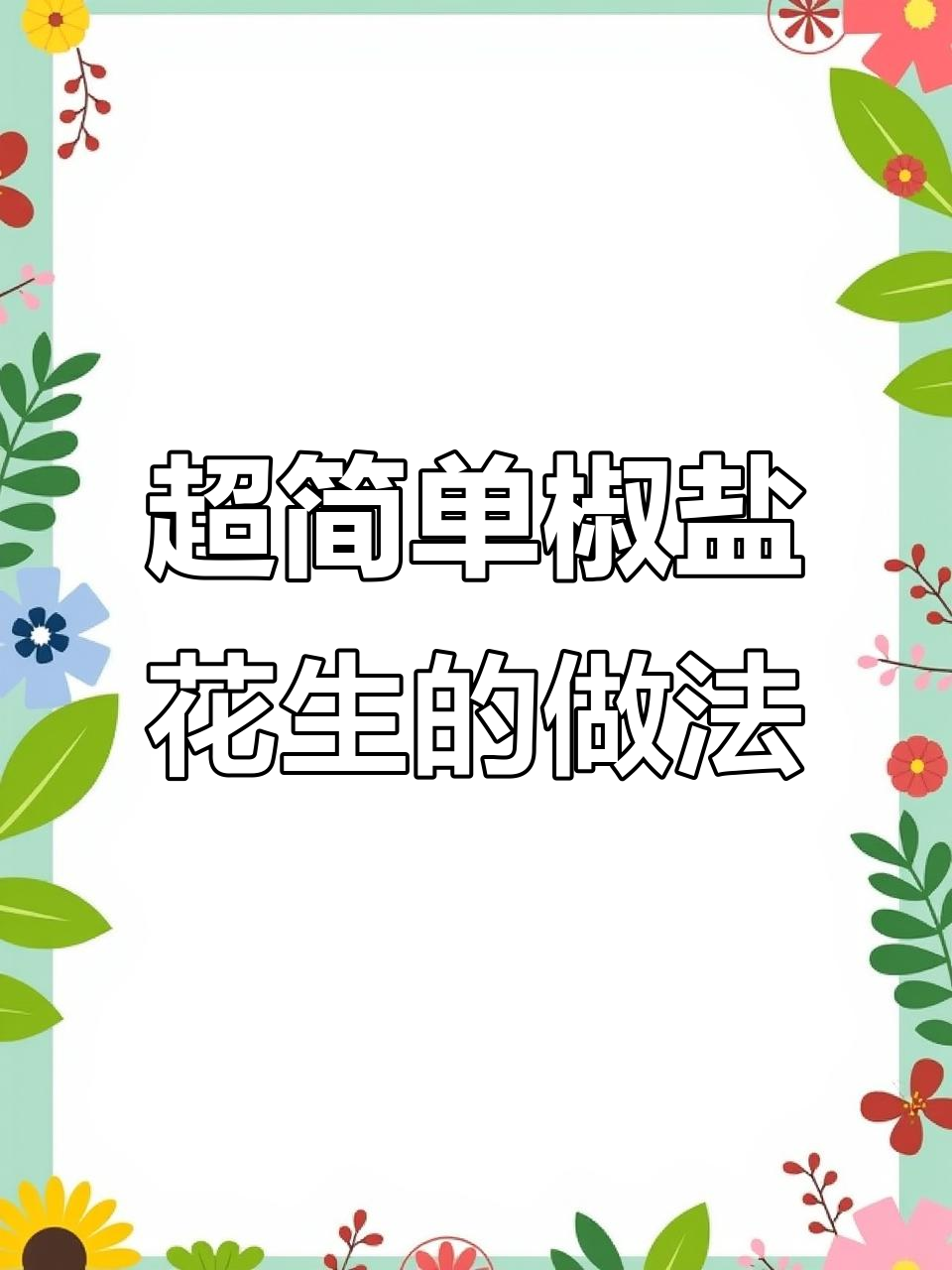 简单几步教你做椒盐花生米,轻松搞定美味小零食