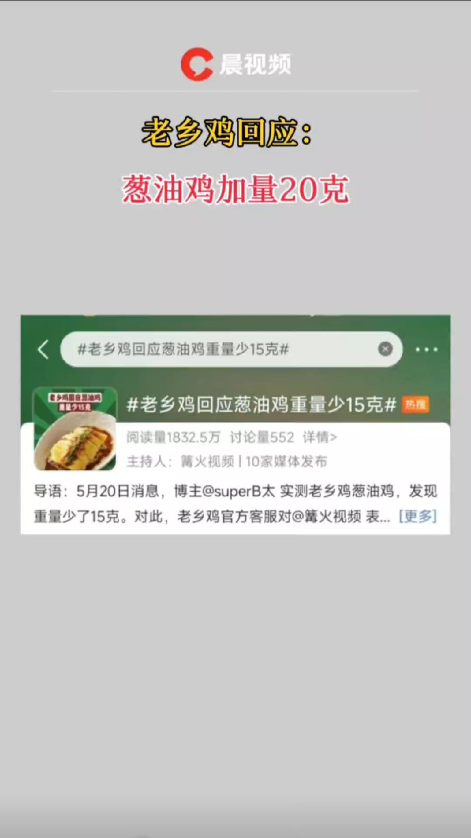 老乡鸡回应:葱油鸡加量20g