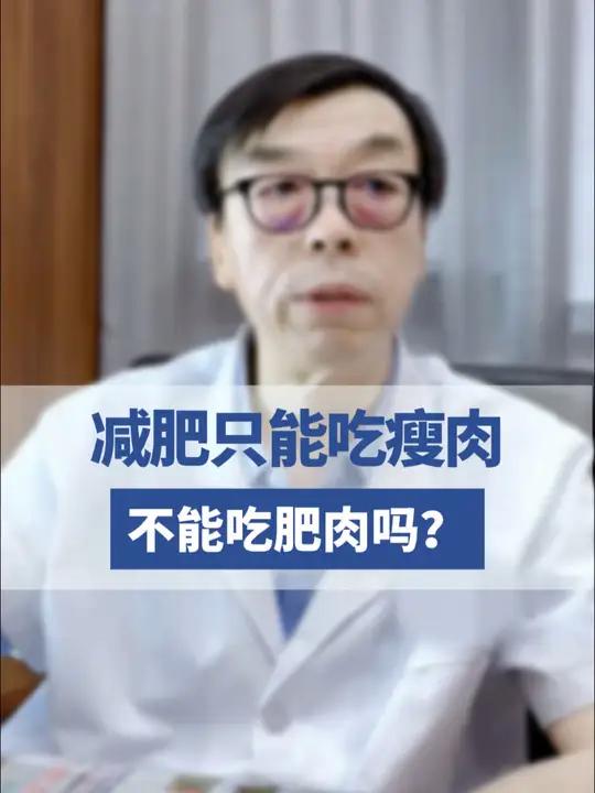 减肥只能吃瘦肉不能吃肥肉吗?风湿免疫李小峰减肥抖出健康知识宝藏开工去班味健康指南和