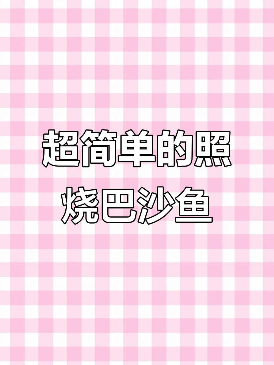 简单又好吃的照烧巴沙鱼，米饭配起来绝了！