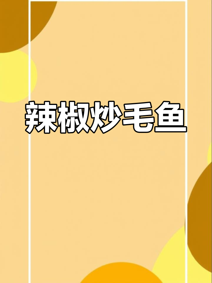 香辣毛鱼炒辣椒,米饭的最佳搭档