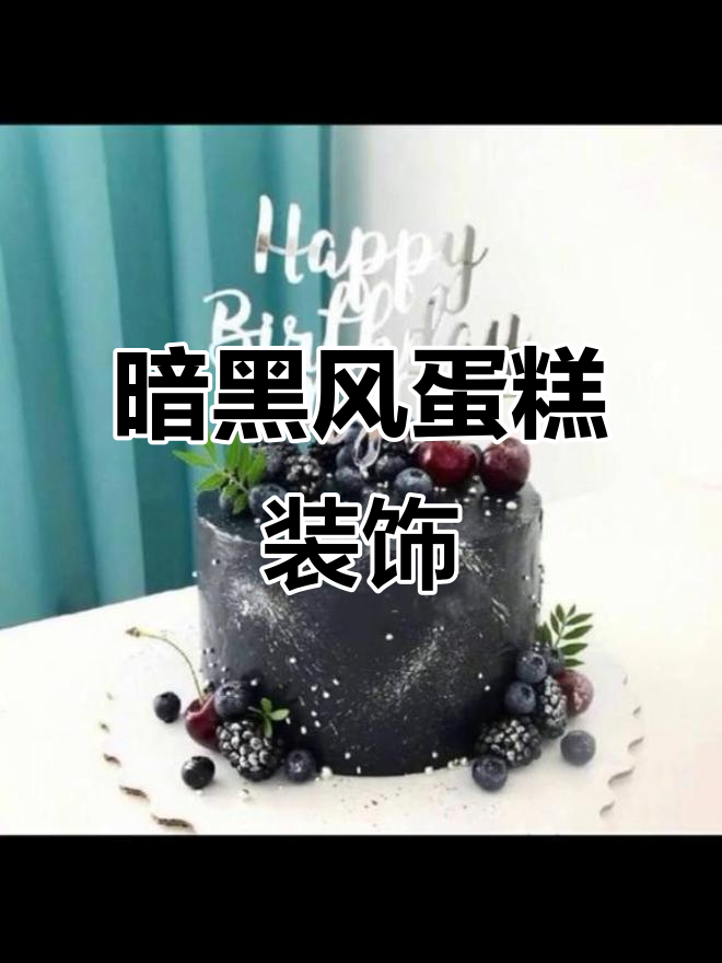 黑色蛋糕装饰技巧大揭秘,暗黑系风格来袭
