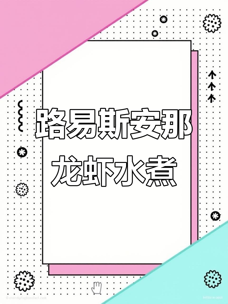 新奥尔良小龙虾水煮大揭秘,正宗路易斯安那风味