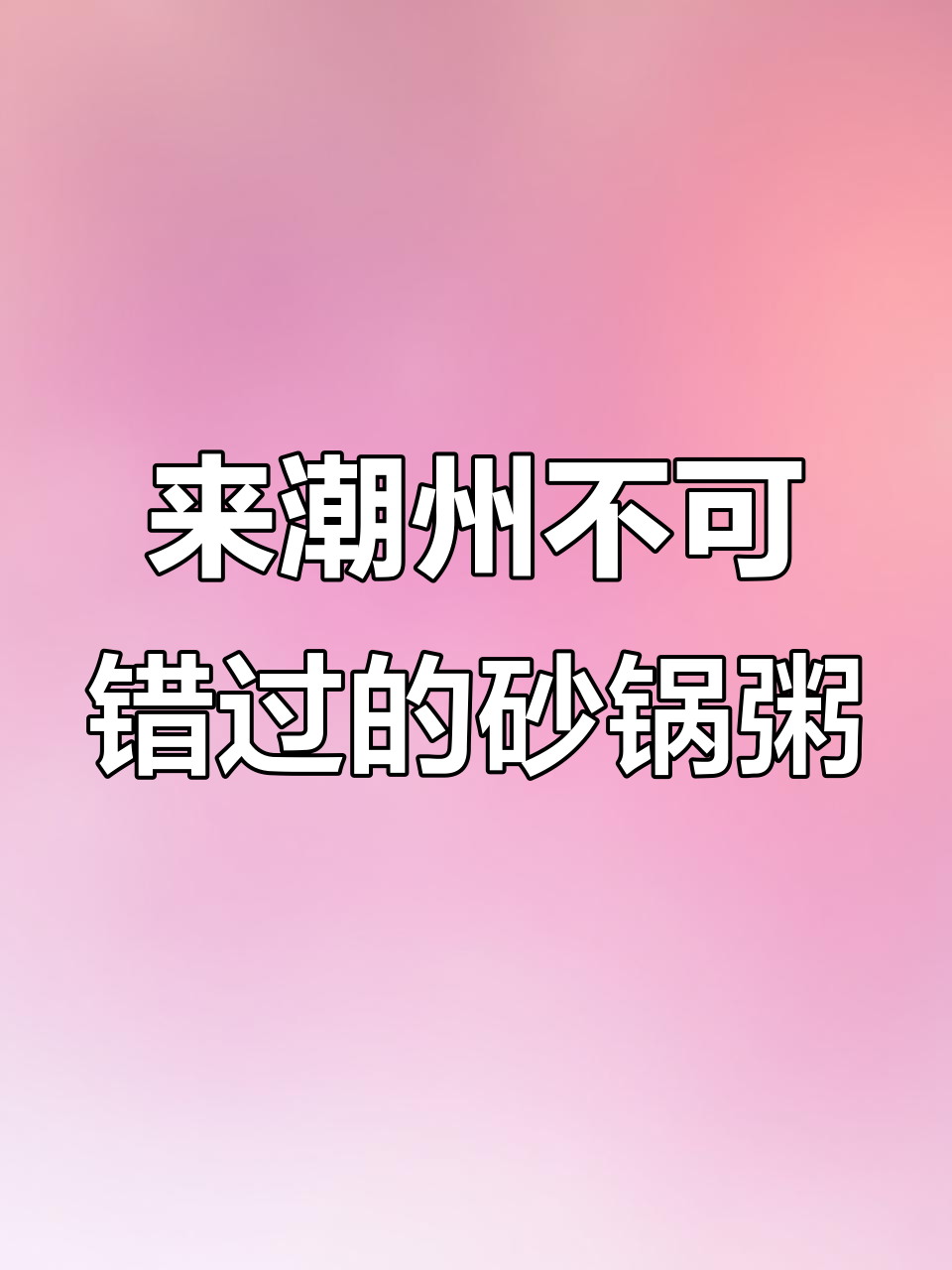 潮州砂锅粥必试,鲜虾鱿鱼搭配超美味