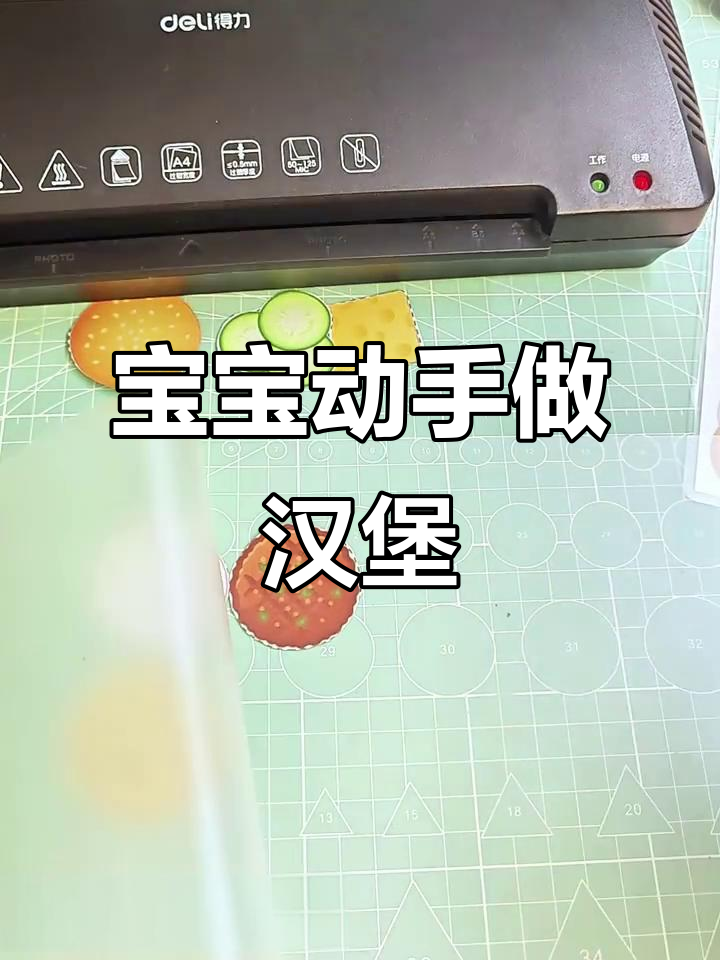 亲手做汉堡,培养宝宝专注与逻辑思维!